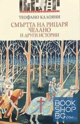 Смъртта на рицаря Челано и други истории