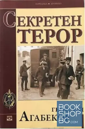 Секретен терор