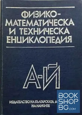 Физико-математическа и техническа енциклопедия. Том 1