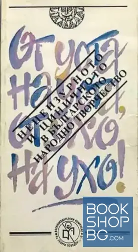 От уста на уста, от ухо на ухо! Нецензурното и циничното в българското народно творчество