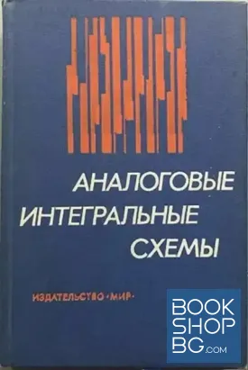 Аналоговые интегральные схемы