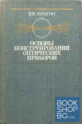 Основы конструирования оптических приборов