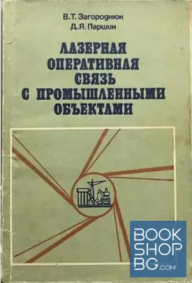 Лазерная оперативная связь с промышлеными объектами