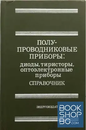 Полупроводниковые приборы: Диоды, тиристоры, оптоэлектронные приборы. Справочник