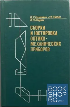 Сборка и юстировка оптико-механических приборов