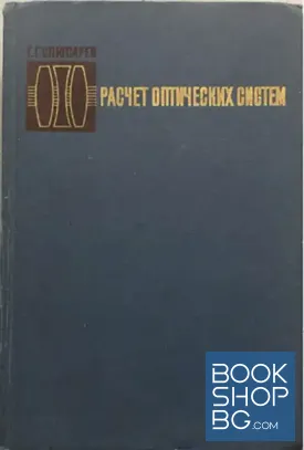 Расчет оптических систем