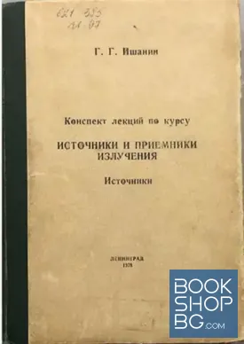 Источники и приемники излучения. Конспект лекций по курсу