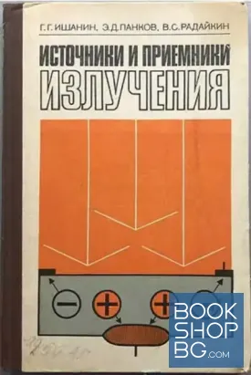 Источники и приемники излучения