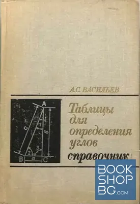 Таблицы для определения углов