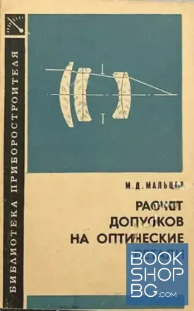 Расчет допусков на оптические детали