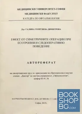 Ефект от симетричните операции при есотропия и следоперативно поведение
