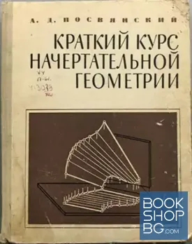 Краткий курс начертательной геометрии