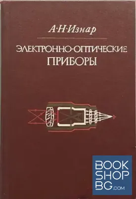 Электронно-оптические приборы