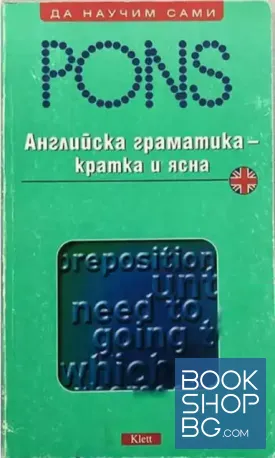 Английска граматика - кратка и ясна