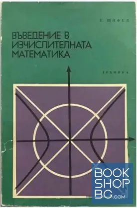 Въведение в изчислителната математика