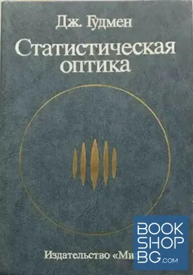 Статистическая оптика