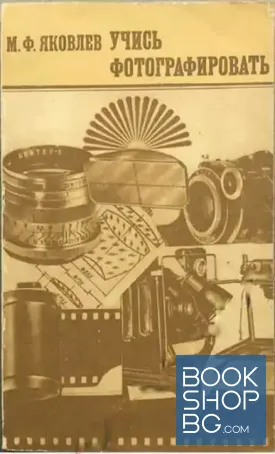 Учись фотографировать