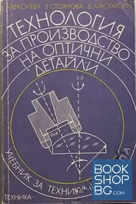 Технология за производство на оптични детайли