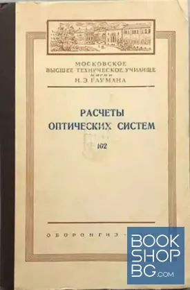 Расчеты оптических систем