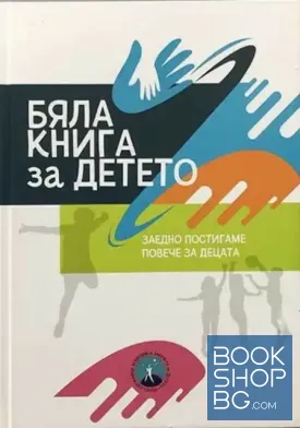 Бяла книга за детето