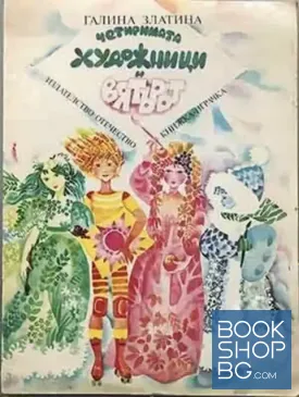 Четиримата художници и вятърът