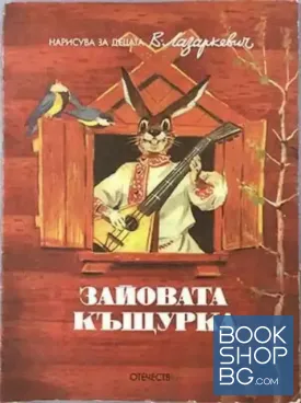 Зайовата къщурка