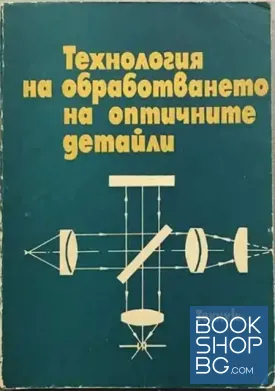 Технология на обработването на оптичните детайли