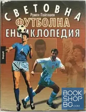 Световна футболна енциклопедия