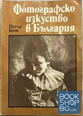 Фотографско изкуство в България. Част 1: 1856-1944