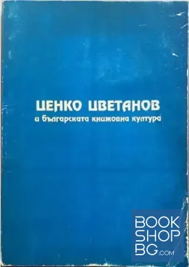 Ценко Цветанов в българската книжовна култура