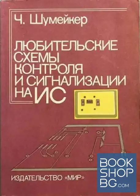 View 1 of Любительские схемы контроля и сигнализации на ИС