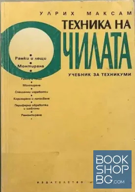 Техника на очилата