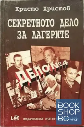 Секретното дело на лагерите. Дело № 4