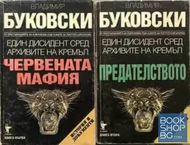 Един дисидент сред архивите на Кремъл. Книга 1-3
