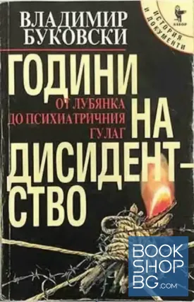 Години на дисидентство