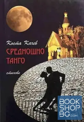 Среднощно танго