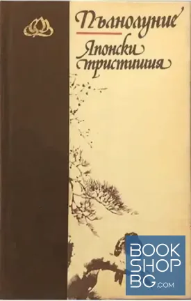 Пълнолуние. Японски тристишия Пълнолуние. Японски тристишия