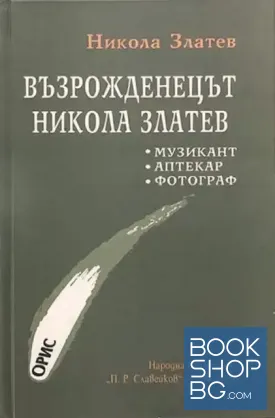 Възрожденецът Никола Златев