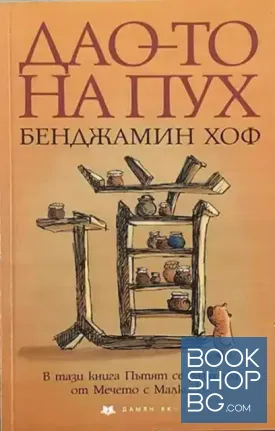 Дао-то на Пух