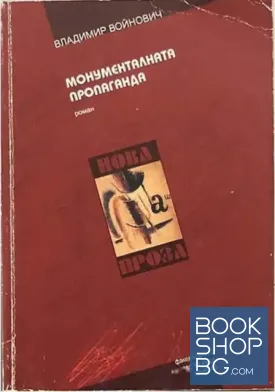 Монументалната пропаганда