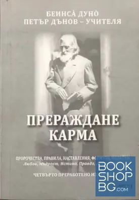 Прераждане, карма. Част 1