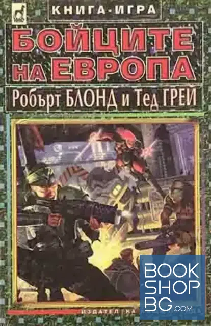 View 1 of Бойците на Европа