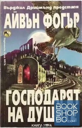 Господарят на душите