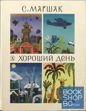 Хороший день