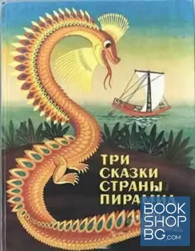 Три сказки страны пирамид