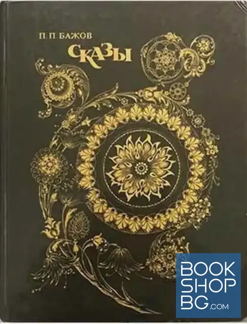 View 1 of Сказы