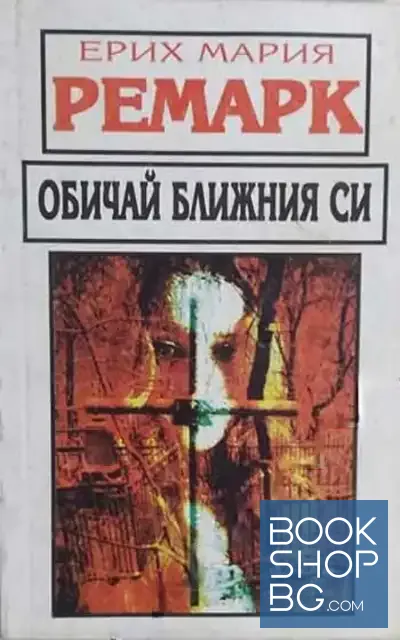 View 1 of Обичай ближния си