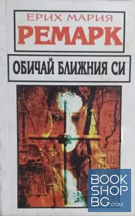 Обичай ближния си