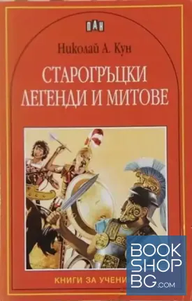 Старогръцки легенди и митове