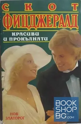 Красиви и прокълнати